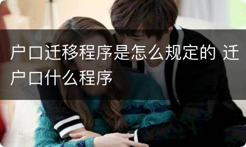 户口迁移程序是怎么规定的 迁户口什么程序