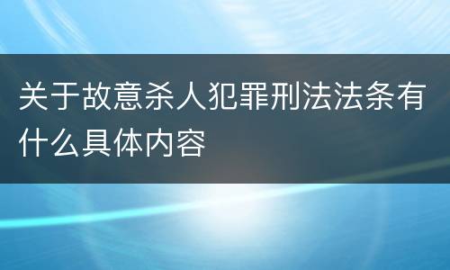 关于故意杀人犯罪刑法法条有什么具体内容