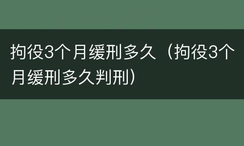 拘役3个月缓刑多久（拘役3个月缓刑多久判刑）