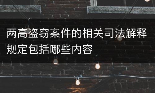 两高盗窃案件的相关司法解释规定包括哪些内容