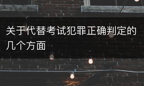 关于代替考试犯罪正确判定的几个方面