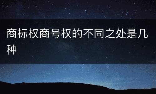 商标权商号权的不同之处是几种