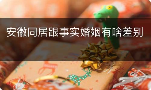 安徽同居跟事实婚姻有啥差别