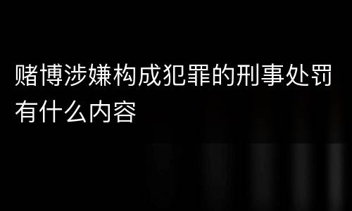 赌博涉嫌构成犯罪的刑事处罚有什么内容