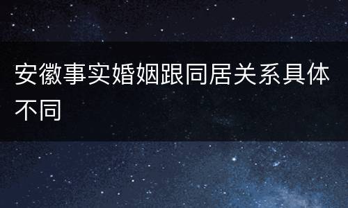 安徽事实婚姻跟同居关系具体不同