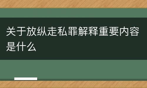 关于放纵走私罪解释重要内容是什么