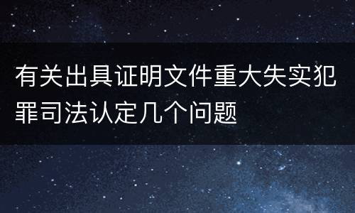 有关出具证明文件重大失实犯罪司法认定几个问题