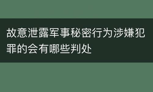 故意泄露军事秘密行为涉嫌犯罪的会有哪些判处