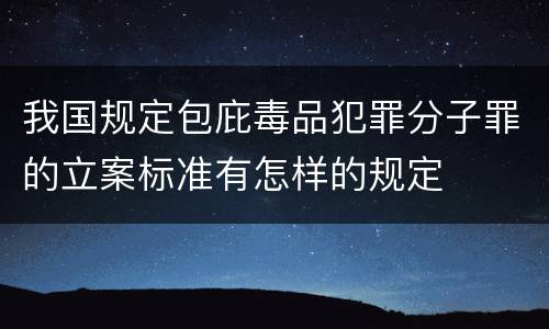 我国规定包庇毒品犯罪分子罪的立案标准有怎样的规定