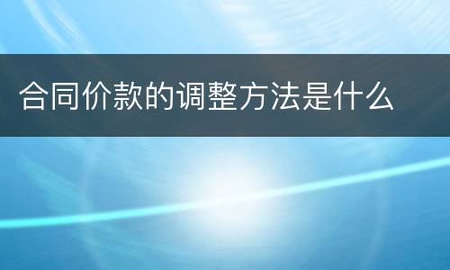 合同价款的调整方法是什么