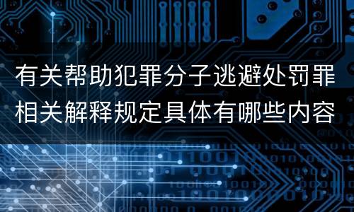 有关帮助犯罪分子逃避处罚罪相关解释规定具体有哪些内容