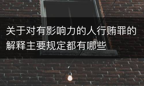 关于对有影响力的人行贿罪的解释主要规定都有哪些