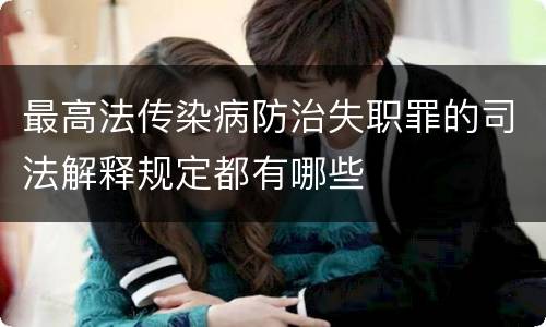 最高法传染病防治失职罪的司法解释规定都有哪些