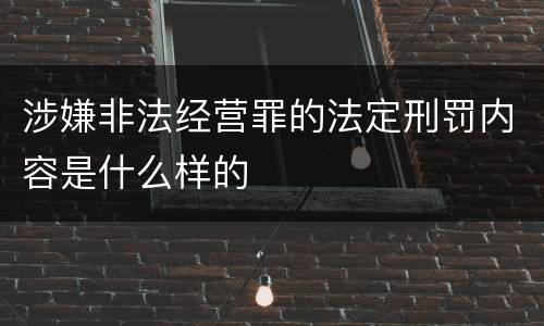 涉嫌非法经营罪的法定刑罚内容是什么样的