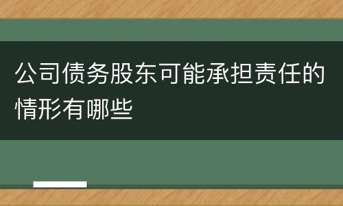公司债务股东可能承担责任的情形有哪些