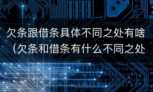 欠条跟借条具体不同之处有啥（欠条和借条有什么不同之处）