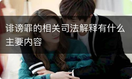 诽谤罪的相关司法解释有什么主要内容