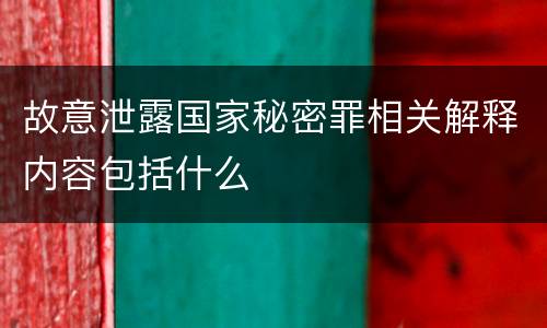 故意泄露国家秘密罪相关解释内容包括什么