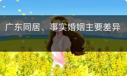 广东同居、事实婚姻主要差异