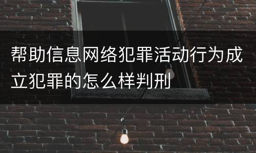 帮助信息网络犯罪活动行为成立犯罪的怎么样判刑