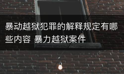 暴动越狱犯罪的解释规定有哪些内容 暴力越狱案件
