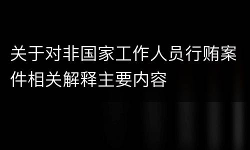 关于对非国家工作人员行贿案件相关解释主要内容