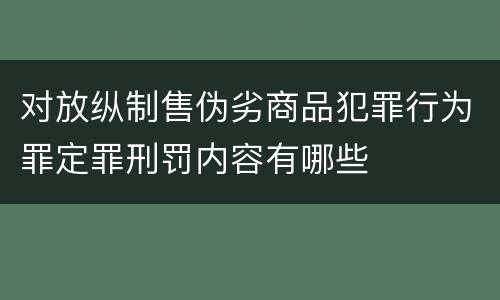 对放纵制售伪劣商品犯罪行为罪定罪刑罚内容有哪些