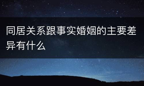 同居关系跟事实婚姻的主要差异有什么