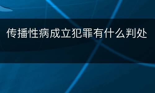 传播性病成立犯罪有什么判处