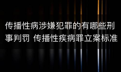 传播性病涉嫌犯罪的有哪些刑事判罚 传播性疾病罪立案标准