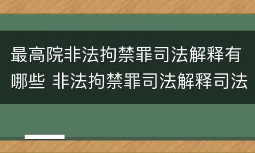 最高院非法拘禁罪司法解释有哪些 非法拘禁罪司法解释司法解读
