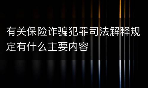 有关保险诈骗犯罪司法解释规定有什么主要内容