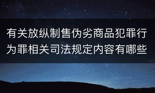 有关放纵制售伪劣商品犯罪行为罪相关司法规定内容有哪些
