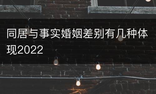 同居与事实婚姻差别有几种体现2022