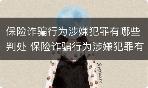 保险诈骗行为涉嫌犯罪有哪些判处 保险诈骗行为涉嫌犯罪有哪些判处结果