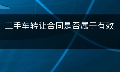 二手车转让合同是否属于有效