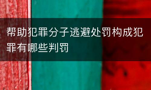 帮助犯罪分子逃避处罚构成犯罪有哪些判罚