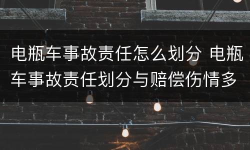 电瓶车事故责任怎么划分 电瓶车事故责任划分与赔偿伤情多久有效