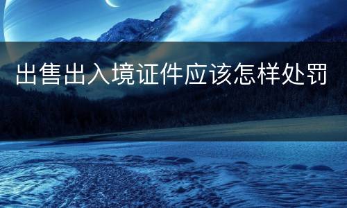 出售出入境证件应该怎样处罚