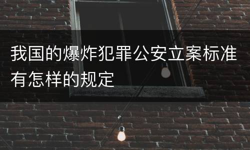 我国的爆炸犯罪公安立案标准有怎样的规定