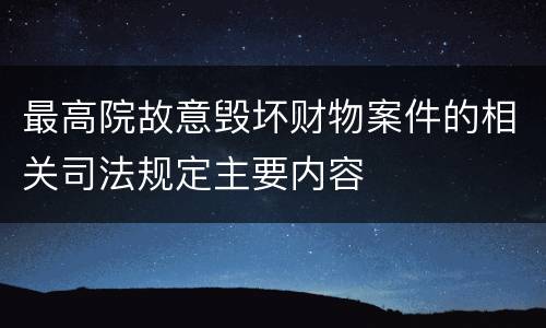 最高院故意毁坏财物案件的相关司法规定主要内容