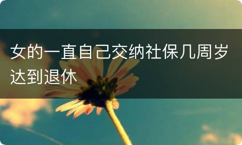 女的一直自己交纳社保几周岁达到退休