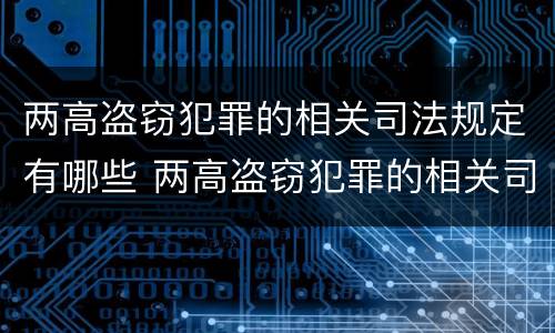 两高盗窃犯罪的相关司法规定有哪些 两高盗窃犯罪的相关司法规定有哪些处罚