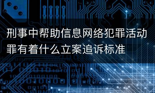 刑事中帮助信息网络犯罪活动罪有着什么立案追诉标准