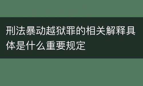 刑法暴动越狱罪的相关解释具体是什么重要规定