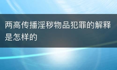 两高传播淫秽物品犯罪的解释是怎样的