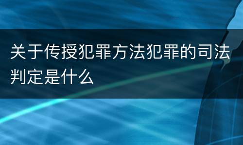 关于传授犯罪方法犯罪的司法判定是什么