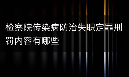 检察院传染病防治失职定罪刑罚内容有哪些