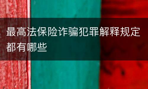 最高法保险诈骗犯罪解释规定都有哪些