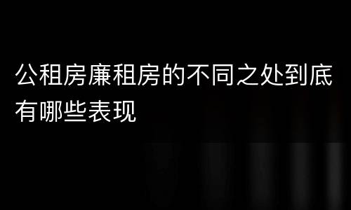 公租房廉租房的不同之处到底有哪些表现